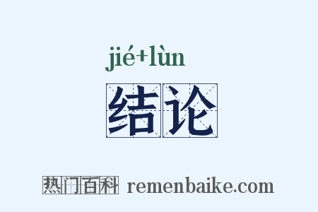 结论是什么意思的图片